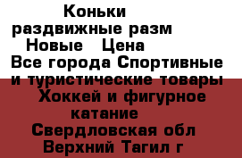 Коньки Roces, раздвижные разм. 36-40. Новые › Цена ­ 2 851 - Все города Спортивные и туристические товары » Хоккей и фигурное катание   . Свердловская обл.,Верхний Тагил г.